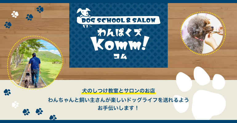 DOG SCHOOL＆SALON わんぱくズKomm!